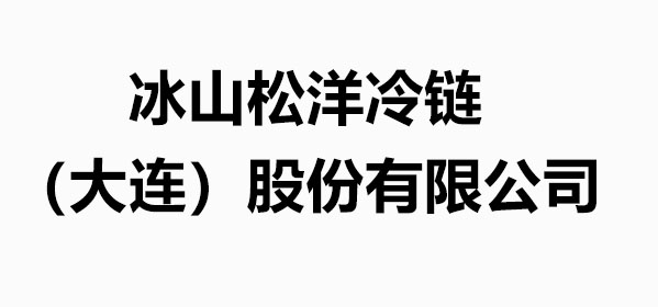 冰山松洋冷链（大连）股份有限公司.jpg