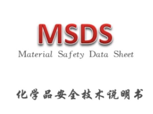 MSDS（化学品安全技术说明书）